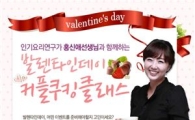 샘표 "발렌타인데이 특별한 요리 만들어보세요"