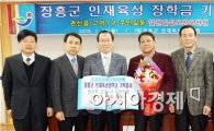 장흥군 관산읍 고마1구 마을, 인재육성장학금 1000여만원 쾌척