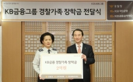 KB금융, 경찰가족 장학금 전달식 