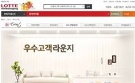 롯데홈, '우수고객라운지' 개편해 VIP 마케팅 강화