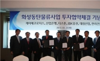 최첨단 화성동탄물류단지 조성 '탄력'