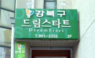 강북구, 취약 아동 건강관리(드림스타트) 사업 시동