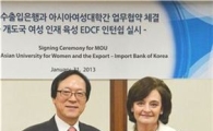 수출입銀, 글로벌 여성리더 육성 MOU 체결