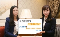 한국證 , 최대 연 10% ELS 모집