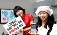 LG유플러스, 무제한 데이터 로밍국가 85개국으로 확대 