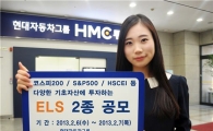 HMC證, 원금비보장형 ELS 2종 공모