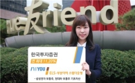 한국證 연 최대 11.2% ELS 모집