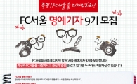 FC서울 2013시즌 명예기자 모집