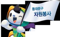 ‘캐릭터 꿈동이’  동대문구 자원봉사 홍보대사 임명