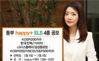동부證, 해피플러스 ELS 4종 판매