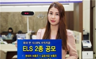 하이투자證, ELS 2종 공모