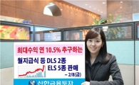 신한금융투자, 연 10.5% 추구하는 DLS·ELS 판매