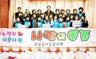 곡성군봉사단체‘나눔봉사회’설 명절 이웃돕기