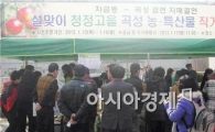 곡성군, 설맞이 농특산물 직거래 장터 운영 