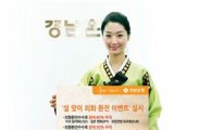 경남銀, '설 맞이 외화 환전 이벤트' 개최