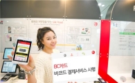 BC카드, 스마트폰 전용 바코드 결제서비스 제공