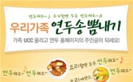 샘표, '우리가족 연두송 뽐내기' UCC 이벤트 실시