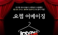 뮤지컬 ‘요셉 어메이징’ 18일 2차 티켓 오픈