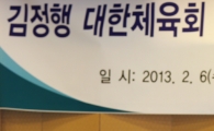 [포토] 김정행 용인대 총장 '대한체육회장 출마'
