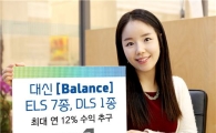 대신證, 최대 12%수익 ELS 7종, DLS 1종 출시