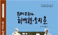 ‘무등산이 된 화가 허백련 오지호’ 발간