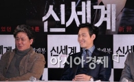 [포토]'신세계' 세 배우의 미소