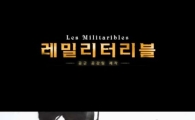 공군판 장발장 '레 밀리터리블'…깨알 같은 패러디 '폭소'