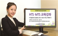 이트레이드證, HTS·MTS 교육강좌 실시