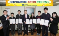 DGB금융그룹, 어려운 환경 이겨낸 청소년에게 장학금 전달