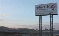 세종시 2차 이전 연기…또 역출근사태?
