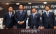 [포토] 2013 WBC 대표팀 기자회견
