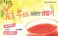 아웃백, 100% 생딸기주스 출시