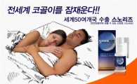 입에 뿌리고 잠들면 코골이 "뚝!"