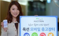 옥션, 모바일 중고장터 애플리케이션 본격 오픈