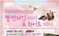 카페베네 '러블리 커플세트' 인증샷 찍고 커플운동화 받자
