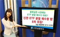신한금융투자, 신한 ETF 분할 매수형 Wrap 8차 모집