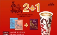 쟈뎅, '까페모리 2+1 이벤트' 실시