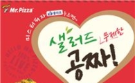 미스터피자, 밸런타인·화이트데이 샐러드바 무료