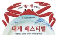 스시로, 대게 페스티벌..매달 22일 스시로데이에는 20% 할인