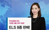 우리투자證, ELS 8종 공모