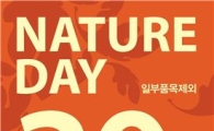 '네이처 데이', 5일간 최대 50% 할인