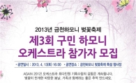 금천구민 오케스트라 단원 모집
