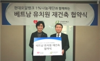 [포토]현대오일뱅크, 해외 오지 학교건립 사업 협약식