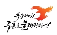 한화, 2013시즌 캐치프레이즈 발표