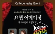 카페베네, 베네데이 뮤지컬 '요셉 어메이징' 40% 할인