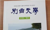 장흥군, 별곡문학동인회  "별곡문학 24호" 간행