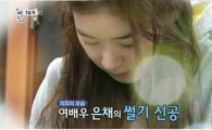 정은채 요리 실력, 청국장과 야채볶음 '뚝딱'