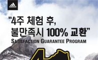 아디다스 아웃도어, 등산화 100% 교환 서비스