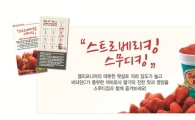 스무디킹, 상큼한 딸기 이벤트 '스트로베리킹, 스무디킹' 실시