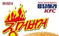 KFC, '징거버거' 5일간 16년 전 가격인 '2200원'
